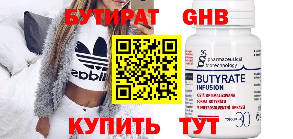БУТИРАТ 1.4BDO Ноябрьск